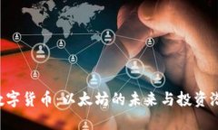 : ETH数字货币：以太坊的未来与投资潜