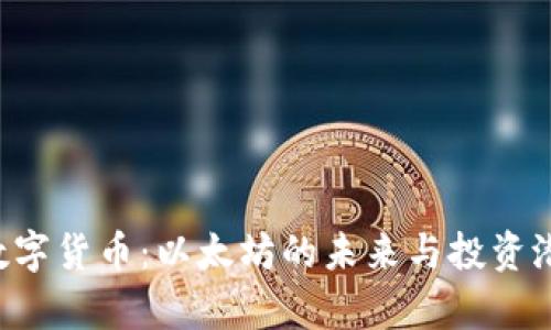 : ETH数字货币:以太坊的未来与投资潜力分析