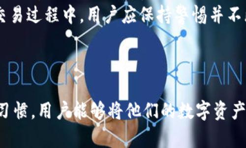 xiaoshou冷钱包SPT的完整指南：选择、使用与安全性/xiaoshou
冷钱包, SPT, 数字货币, 加密货币安全, 私钥管理/guanjianci

引言
随着加密货币的迅速发展，越来越多的人开始关注如何安全地存储他们的数字资产。**冷钱包**（Cold Wallet）成为了一个热门的话题，尤其是在面对频繁的黑客攻击和交易所安全漏洞时。冷钱包的使用不仅可以保护用户的私钥，还可以有效减少被盗的风险。这篇文章将深入探讨冷钱包Spt的概念、使用方法，以及在选择冷钱包时应考虑的因素。

冷钱包是什么?
冷钱包，顾名思义，是与互联网彻底隔离的加密货币存储方式。这种钱包的主要特点是私钥不在线存储，因此被称作“冷”，相对于“热钱包”（Hot Wallet）而言。热钱包通常连接到互联网，便于进行快速交易，但相对安全性较低，更容易遭受黑客攻击。
冷钱包有不同的形式，包括硬件钱包（如Ledger、Trezor等）、纸质钱包（纸上记录私钥）和离线计算机钱包。选择适合自己的冷钱包类型主要考虑个人的使用习惯和安全需求。

SPT是什么?
SPT代表“安全钱包技术”（Secure Wallet Technology），其重点在于提升用户对冷钱包的安全性和易用性。SPT不仅关心冷钱包的物理安全和技术实现，还考虑用户逐步上手时所需的指导。此技术可能包含一系列工具和功能，帮助用户更好地管理他们的数字资产。
例如，SPT可以指某种特定的硬件钱包，或一套附加软件，旨在给用户提供更为安全和便捷的使用体验。了解SPT的构成和功能，可以帮助用户更好地管理他们存储在冷钱包中的加密货币。

如何选择冷钱包?
在选择冷钱包时，用户需要考虑多个因素。这些因素从安全性、易用性、支持币种、价格等多个方面展开。
h41. 安全性/h4
安全性无疑是选择**冷钱包**时最重要的因素。用户应选择那些具备多层加密机制和安全认证的产品。许多顶级冷钱包品牌提供生物识别技术、PIN码保护等先进的安全功能，以确保即使设备丢失或被盗，数字资产依然安全。
h42. 易用性/h4
尽管冷钱包主要注重安全性，但易用性同样重要。用户需要简易的界面和直观的操作流程，以便快速上手。有些冷钱包甚至提供手机应用程序，允许用户在更灵活的平台上管理他们的数字资产。
h43. 支持的币种/h4
并非所有冷钱包都支持每一种加密货币。在购买前，确保目标冷钱包能支持你所持有的所有数字货币。问问朋友或搜索网站，了解他人对该产品的实际使用体验，也是选择的重要参考。
h44. 价格/h4
冷钱包的价格范围相当广泛，从几十到几百美元不等。在选择时，应考虑自己的需求和预算，确保选择到性价比高的产品。
h45. 口碑与评价/h4
在做出最终决策之前，通过网络查找冷钱包的用户评价和专业测评也是非常重要的。游客仅凭广告宣传可能会被误导，因此阅读真实用户反馈能够让你了解产品在现实应用中的表现。

冷钱包Spt的使用方法
使用冷钱包Spt的方法通常相对简单，以下是一个大致的步骤指南：
h41. 购买冷钱包/h4
首先，您需要选择一个符合自身需求的冷钱包。选择后，请通过官方网站或可靠的销售渠道进行购买，避免在不可靠的第三方网站进行交易，以确保产品的真实性。
h42. 设置与初始化/h4
购买后，遵循产品附带的用户手册进行设置。这通常包括创建一个强密码、设置安全问题以及生成并保存恢复助记词。备份是非常重要的，如果密码或助记词丢失，数字资产将无法恢复。
h43. 转入加密货币/h4
完成初始化后，可以通过交易所或其他地方将加密货币转移到冷钱包的地址。务必确认地址的正确性，错误的转账可能导致资金永远无法找回。
h44. 妥善保管/h4
冷钱包虽然能提供高度安全性，但仍需妥善保管，切勿随意展示或分享其私钥及相关信息。最好将冷钱包存放在安全的环境下，比如保险箱或其他隐秘的地方。

冷钱包使用中的常见问题
在使用冷钱包的过程中，用户可能会遇到一些问题。以下是五个常见问题及其详细解答。

问题一：冷钱包丢失或损坏该怎么办?
冷钱包如果丢失或损坏，用户可能会感到非常恐慌，尤其是对于加密资产价值较大时。不过，冷钱包的设计本身在一定程度上解决了这一问题。首先，用户在设置冷钱包时，通常会要求记录一些恢复信息，如助记词或私钥。
1. **助记词**：如果您在购置冷钱包时已正确记录了助记词，您可以核对该助记词，重新下载相关钱包软件，输入助记词即可恢复钱包。此过程相对简单，同时注意不要将助记词透露给外人，以免导致资产损失。
2. **私钥**：如果您记住了私钥，但不记得助记词，亦可通过输入私钥在钱包软件中恢复账户。对于此类信息，建议用户使用强密码管理工具进行安全存储。
以上两种方式是处理冷钱包丢失或损坏的基本方案。如果两者都没有记录，那么从安全角度来说，这包含一定风险，资产极有可能丢失。因此，在使用冷钱包之前，保持良好的备份习惯是十分重要的。

问题二：如何确保冷钱包中的资金安全?
确保冷钱包资金安全的关键在于良好的管理习惯和采取多层防护措施。首先，您需要选择一个信誉良好的、经过验证的冷钱包品牌，了解该品牌的用户反馈和支持币种。
1. **定期备份**：定期备份冷钱包信息是确保安全的基础。务必在安全的地方存放助记词和私钥，切勿保存于互联网设备上。同时定期更新密码。
2. **更新固件**：许多冷钱包品牌会定期发布固件更新，以增加安全性或提供新功能，因此保持设备的更新是十分必要的。
3. **分散存储**：如果持有大量资产，可以考虑将其分散存储不同的冷钱包中。虽然这样会增加管理上的复杂度，但也提供了额外层次的安全性。
4. **防范物理损害**：除了数据安全，您还需要考虑设备的物理安全。可以将冷钱包存放在安全的位置，避免阳光直射、潮湿等环境影响。
综上所述，确保冷钱包中资金安全需要采取多层防护措施，良好的备份和管理习惯，以及对设备的定期审查与更新。

问题三：冷钱包的使用费用高吗?
冷钱包的使用费用主要由初始购买成本和后续维护费用两部分组成。**硬件冷钱包**的价格通常在几十到几百美元不等。这部分费用随品牌、型号及功能的复杂程度而变化。
1. **初始费用**：对比一下不同品牌和型号的硬件钱包，价格会因市场竞争而有所差异。一般来说，价格较高的冷钱包品牌拥有更强的安全性及更多的功能。而一些纸质资金格式则几乎不需要任何费用，但其安全性和便利性有所保障。
2. **维护费用**：冷钱包的使用通常不收取任何额外维护费用，消费者只需支付购买费用。但一些硬件冷钱包可能会更新或提供国际服务，可能涉及一定的费用。用户在选购时务必核查相关条款。
总之，选择合适的冷钱包，用户需要了解其特性和相应的费用。使用冷钱包的整体花费不高，但其安全性所带来的保障无疑是十分可观的。

问题四：冷钱包能否支持所有加密货币?
并非所有冷钱包都能支持所有的加密货币。不同品牌和型号的冷钱包针对不同的币种涉及的资产情况而有所不同，因此在选择冷钱包时，了解其支持的币种非常重要。
1. **专注于主流币种**：许多冷钱包，特别是那些行业知名的，都支持主流的加密货币如比特币（BTC）、以太坊（ETH）等。但是如果您持有一些较小或新颖的 altcoin，就需要查阅清楚其支持情况。
2. **多链支持**：一些高级冷钱包可能支持多种区块链，这种类型的钱包可以容纳种类繁多的数字资产，其灵活性显著提升。选择此类冷钱包时，用户需要仔细核对支持列表，并查看是否有持续的更新和错误修复。
总体而言，确保冷钱包支持您持有的所有资产是使用冷钱包过程中至关重要的一环。用户在购买前应仔细研究所选设备的功能，以避免后续麻烦。

问题五：冷钱包如何与交易所连接进行交易?
冷钱包与交易所的连接通常通过一系列步骤完成。冷钱包主要用作长时间存储资产，而在进行实际交易时，用户需要将资产转移到引用热钱包或交易所平台上。
1. **导入地址**：为了进行交易，用户首先需要确定对应交易所的接收地址，并为其生成某些特定的交易。这项流程中，冷钱包的私钥与所需资产会被用来生成特定签名，确保转账的合法性。
2. **转入交易所钱包**：在冷钱包内远程操作进行交易时，资产会被转入交易所的钱包。这对于交易的便捷性有帮助。然而，这种转账是不可逆的，因此确保地址输入正确极为重要。
3. **完成交易**：资产成功转移后，用户在交易所上可按需要完成相关的交易操作。无论是买入、卖出或长时间持有，都与冷钱包的参与没有直接关系。最终交易过程中，用户应保持警惕并不断确认交易状态。
通过上述步骤，用户可以有效地将冷钱包中的数字资产转入交易所进行交易，这种方法既能够保持资产的安全，又能够灵活应对市场的变化。

总结
冷钱包Spt不仅代表着一种安全、实用的存储方式，更是在数字货币时代中，值得每位用户重视的安全工具。通过合理地选择、使用冷钱包，并保持良好的管理习惯，用户能够将他们的数字资产稳妥地保护起来。了解冷钱包的基本概念、使用方法及常见问题，将使您在未来的加密货币世界中游刃有余。