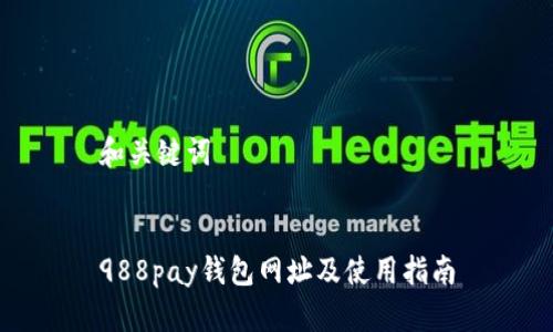 和关键词
988pay钱包网址及使用指南