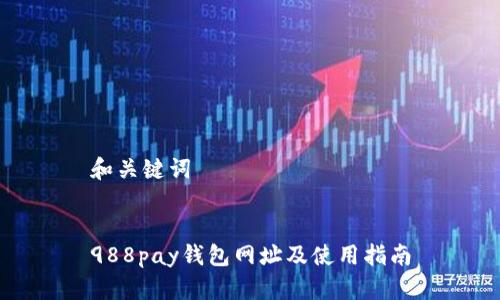 和关键词
988pay钱包网址及使用指南