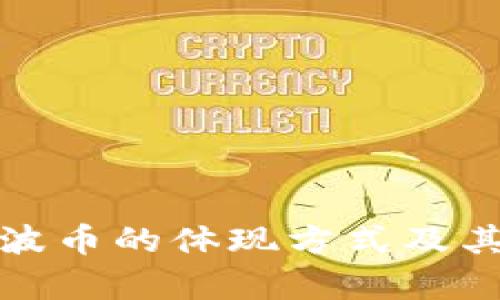 : 虚拟币波币的体现方式及其价值分析