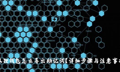 狐狸钱包怎么导出助记词？详细步骤与注意事项