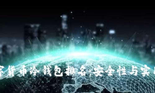  2023年数字货币冷钱包排名：安全性与实用性全面解析
