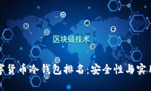  2023年数字货币冷钱包排名：安全性与实用性全面解析