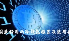 中国最好用的冷钱包推荐及使用指南