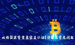 比特派是否需要实名认证？详解及常见