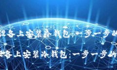 i如何在iOS设备上安装冷钱包：一步一