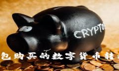 如何将TP冷钱包购买的数字货币转移到