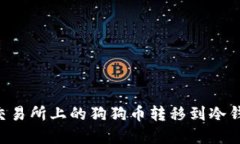 如何将币安交易所上的狗狗币转移到冷