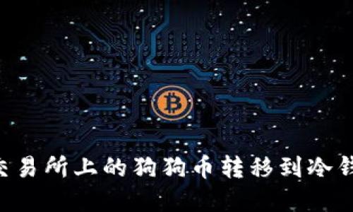 如何将币安交易所上的狗狗币转移到冷钱包:完整指南