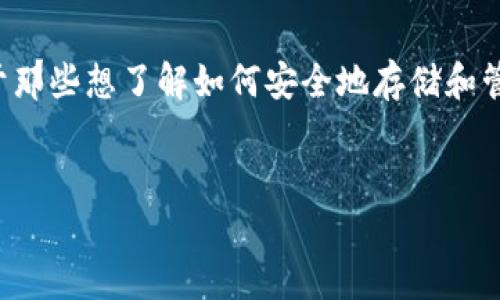 比特币冷钱包不在线的相关信息比较重要,尤其是对于那些想了解如何安全地存储和管理加密货币的用户。以下是符合大众的和相关关键词:
如何安全存储比特币:冷钱包不在线的指南