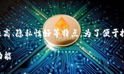 冷钱包是加密货币存储的一种方式,它具备安全性高、隐私性好等特点。为了便于搜索和提高效果,以下是符合大众的和相关关键词。
冷钱包都有什么东西?全面解析冷钱包的构成与功能