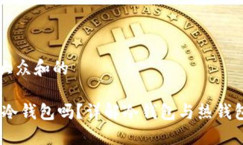 思考一个符合大众和的
USDT可以放进冷钱包吗?详解冷钱包与热钱包的区别及使用
