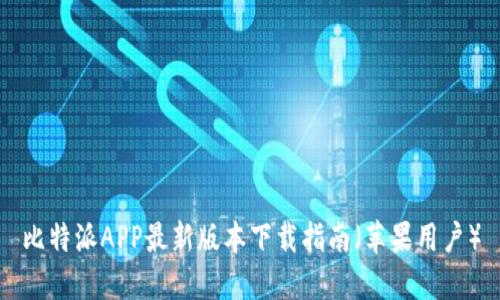 比特派APP最新版本下载指南(苹果用户)
