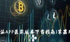 比特派APP最新版本下载指南（苹果用户