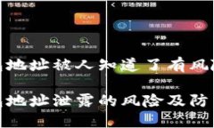 冷钱包地址被人知道了有风险吗冷钱包