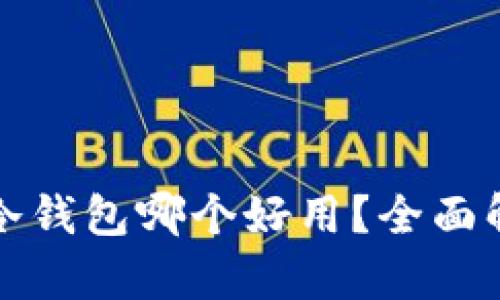 数字货币冷钱包哪个好用？全面解析与推荐