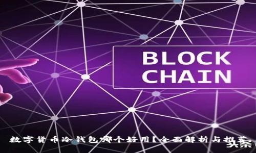 数字货币冷钱包哪个好用？全面解析与推荐