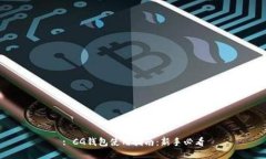 : CG钱包使用指南：新手必看