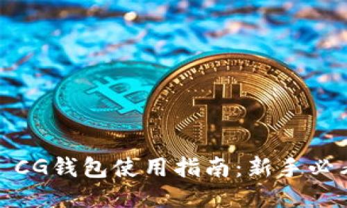 : CG钱包使用指南:新手必看