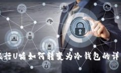 工商银行U盾如何转变为冷钱包的详细