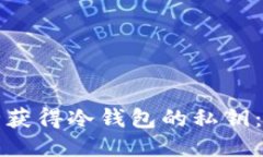 如何安全获得冷钱包的私钥：全面指南