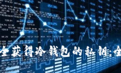 如何安全获得冷钱包的私钥:全面指南