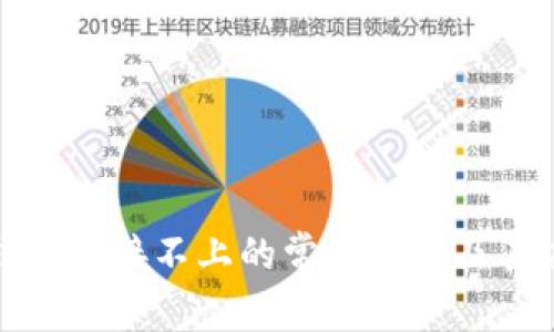 解决冷钱包连接不上的常见问题及其应对策略