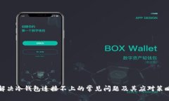 解决冷钱包连接不上的常见问题及其应