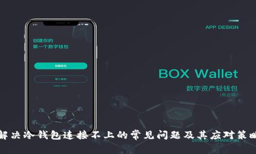 解决冷钱包连接不上的常见问题及其应对策略