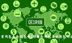  芭蕾钱包是冷钱包吗？详解冷钱包与