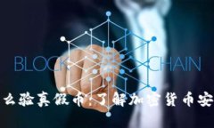 冷钱包怎么验真假币：了解加密货币安