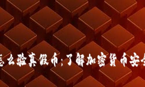 冷钱包怎么验真假币:了解加密货币安全与风险