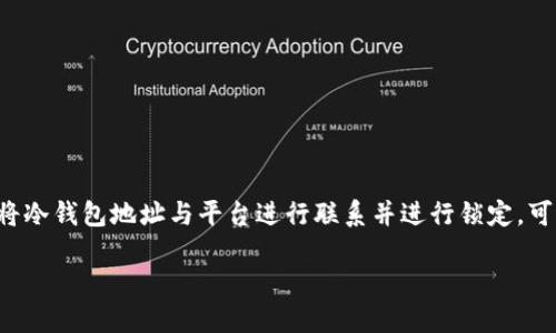 冷钱包是一种 Cryptocurrency (加密货币)存储方式,具有较高的安全性。而对于新手用户来说,如何将冷钱包地址与平台进行联系并进行锁定,可能是一个复杂的问题。为了帮助大众用户更好地理解这一过程,我们将通过以下和关键词进行详细介绍。
冷钱包地址如何联系平台锁定详解