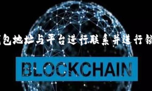 冷钱包是一种 Cryptocurrency (加密货币)存储方式,具有较高的安全性。而对于新手用户来说,如何将冷钱包地址与平台进行联系并进行锁定,可能是一个复杂的问题。为了帮助大众用户更好地理解这一过程,我们将通过以下和关键词进行详细介绍。
冷钱包地址如何联系平台锁定详解