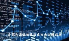 冷钱包存放的最佳实践与选择指南