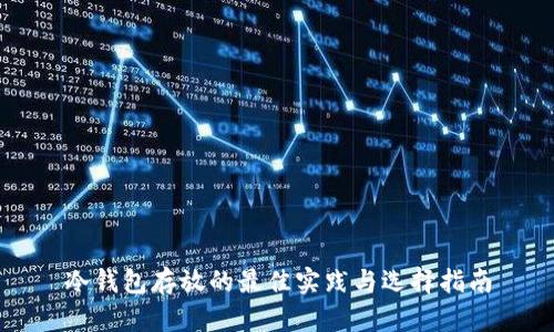 冷钱包存放的最佳实践与选择指南