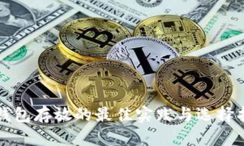 冷钱包存放的最佳实践与选择指南