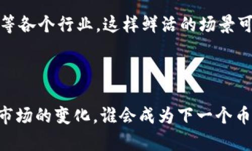   币圈龙王及其影响力分析 / 
 guanjianci 币圈,龙王,数字货币,投资,区块链 /guanjianci 

在互联网金融飞速发展的时代，数字货币已经成为了许多人投资理财的新选项，而在这个虚拟市场中，以“币圈龙王”这一称号的形象则更加令人瞩目。币圈龙王一般会被视为某一数字货币或投资项目的领军人物，他在币圈内的影响力往往超乎寻常。本文将对“币圈龙王”的概念进行详细分析，并探索他的背后故事、影响力、以及对整个币圈环境的启示。

### 1. 币圈龙王的定义与背景

币圈龙王通常指的是在数字货币市场中，某个项目或某位个人在思想、技术、战略或社群运营等方面具有非凡影响力的人物。这可能是一个创始人，比如比特币的中本聪，或者是某个成功的项目团队。这类人物往往通过自己的影响与号召力，推动整个行业的发展和趋势，从而为投资者与用户所熟知。

在数字货币越来越被大众接受的背景下，币圈龙王的角色也在不断演变。随着新项目的涌现，新的龙王不断出现，过去的某些项目可能逐渐被遗忘。

### 2. 币圈龙王的成功要素

通常情况下，成为币圈龙王的人物会具备一些成功的要素：

1. **前瞻性的视野**：币圈龙王往往具备超前的市场洞察力，能够准确判断行业趋势，并在合适的时间点做出应对。

2. **卓越的技术能力**：在数字货币这个技术驱动型的市场中，龙王们通常对区块链技术、智能合约等领域有着深入的理解。

3. **强大的人脉圈**：龙王们通常能够广泛地建立联系和合作，动员行业内外的资源来推动项目进展。

4. **杰出的营销能力**：币圈中信息传播速度极快，龙王的营销能力与影响力往往关系到项目的成功与否。

5. **坚定的信念与耐心**：成功的龙王往往在历经市场波动、行业挑战中，始终保持对于项目的信念与投入。

### 3. 币圈龙王的市场影响力

币圈龙王的存在不仅限于他们个人的项目，更会对整个行业发展产生深远影响。例如，当某个龙王带领的项目成功吸引了大量投资者的关注后，其他相关项目也可能随之受益，形成良性循环。

同时，由于数字货币市场的波动性较大，龙王的信号往往会影响市场行为和投资者动向。市场消息一旦传出，龙王参与了某个项目，往往会引发一轮新的投资热潮。

### 4. 币圈龙王的后续发展

随着行业的成熟，币圈龙王的模式可能会逐步演化。未来的龙王可能不仅仅依靠项目本身的技术与前景，而是更注重对用户群体的深度服务与市场教育。与此同时，他们需要适应政策变化、市场竞争加剧等多重挑战。

### 5. 常见问题解答

在有关币圈龙王的话题中，用户常常会有以下几个问题：

#### 问题一：币圈龙王是如何崛起的？

在币圈当中，龙王的崛起通常是一个渐进的过程，涉及多个因素，包括行业背景、技术创造、市场需求等。一个成功的案例是比特币的创始人中本聪。他以匿名的方式发布了比特币白皮书，成功吸引了一大批追随者。在最初的时候，比特币几乎没有人关注，但随着越来越多的人了解区块链技术和比特币的价值，它逐步崛起，成了整个币圈的龙王。龙王的身份不仅在于他们所创立的项目，还在于能够精准把握用户的需求，提供相应的解决方案。

#### 问题二：币圈龙王的影响力如何评估？

评估一位币圈龙王的影响力，可以从多个维度进行考虑。首先是市场反馈，龙王推出的项目或者理念能否得到投资者的认可和支持。其次是社群建设，龙王通常会培养一个忠实的社区，借助社区的力量扩展项目影响。此外，媒体的关注度也是评估影响力的重要因素。如果某位龙王经常出现在主流媒体上，或者获得了相关行业的奖项，那么其影响力自然不容小觑。

#### 问题三：币圈龙王的典型案例有哪些？

在数字货币的历史中，有多位被广泛称为“币圈龙王”的人物。例如，以太坊的创始人维塔利克·布特林，他推出的以太坊不仅是第二大的虚拟货币，也是智能合约的先驱，极大推动了区块链技术的应用与发展。再比如，币安创始人赵长鹏（CZ），通过不断创新与用户体验升级，迅速将币安发展为全球最大的加密货币交易所之一。这样的个人案例使得他们在币圈中形成了举足轻重的地位。

#### 问题四：币圈龙王面临哪些挑战？

虽然币圈龙王通常拥有较高的市场影响力，但他们同样面临着巨大的挑战。首先是法律法规的变化，各国对数字货币的监管政策日新月异，龙王们需要确保项目合规运营。其次是技术的快速迭代，龙王们需要保持对前沿技术的敏感度，以避免被竞争对手超越。此外，市场的高度不确定性也使得龙王必须迅速调整战略，以应对瞬息万变的市场环境。

#### 问题五：未来的币圈龙王可能发展方向？

在未来，币圈龙王的变化可能会向更加活跃的方向发展。随着区块链技术的不断成熟，未来的龙王可能不仅继续依赖传统的货币或项目范畴，还可能向日常生活的各个角落渗透，例如社交、金融、电商、游戏等各个行业。这样鲜活的场景可以展现出更为丰富的商业潜力，让更多用户感受到数字货币的应用价值。

### 结论

币圈龙王的存在不仅影响了投资者的决策，也在一定程度上推动了整个行业的发展。通过对币圈龙王的深入分析，我们可以更好地理解数字货币市场的动态，并在未来的投资决策中更加理性与谨慎。随着市场的变化，谁会成为下一个币圈龙王，依旧是一个值得关注的话题。