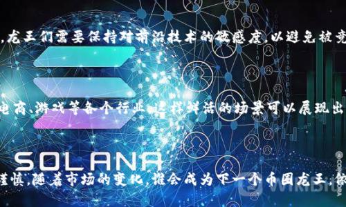   币圈龙王及其影响力分析 / 
 guanjianci 币圈,龙王,数字货币,投资,区块链 /guanjianci 

在互联网金融飞速发展的时代，数字货币已经成为了许多人投资理财的新选项，而在这个虚拟市场中，以“币圈龙王”这一称号的形象则更加令人瞩目。币圈龙王一般会被视为某一数字货币或投资项目的领军人物，他在币圈内的影响力往往超乎寻常。本文将对“币圈龙王”的概念进行详细分析，并探索他的背后故事、影响力、以及对整个币圈环境的启示。

### 1. 币圈龙王的定义与背景

币圈龙王通常指的是在数字货币市场中，某个项目或某位个人在思想、技术、战略或社群运营等方面具有非凡影响力的人物。这可能是一个创始人，比如比特币的中本聪，或者是某个成功的项目团队。这类人物往往通过自己的影响与号召力，推动整个行业的发展和趋势，从而为投资者与用户所熟知。

在数字货币越来越被大众接受的背景下，币圈龙王的角色也在不断演变。随着新项目的涌现，新的龙王不断出现，过去的某些项目可能逐渐被遗忘。

### 2. 币圈龙王的成功要素

通常情况下，成为币圈龙王的人物会具备一些成功的要素：

1. **前瞻性的视野**：币圈龙王往往具备超前的市场洞察力，能够准确判断行业趋势，并在合适的时间点做出应对。

2. **卓越的技术能力**：在数字货币这个技术驱动型的市场中，龙王们通常对区块链技术、智能合约等领域有着深入的理解。

3. **强大的人脉圈**：龙王们通常能够广泛地建立联系和合作，动员行业内外的资源来推动项目进展。

4. **杰出的营销能力**：币圈中信息传播速度极快，龙王的营销能力与影响力往往关系到项目的成功与否。

5. **坚定的信念与耐心**：成功的龙王往往在历经市场波动、行业挑战中，始终保持对于项目的信念与投入。

### 3. 币圈龙王的市场影响力

币圈龙王的存在不仅限于他们个人的项目，更会对整个行业发展产生深远影响。例如，当某个龙王带领的项目成功吸引了大量投资者的关注后，其他相关项目也可能随之受益，形成良性循环。

同时，由于数字货币市场的波动性较大，龙王的信号往往会影响市场行为和投资者动向。市场消息一旦传出，龙王参与了某个项目，往往会引发一轮新的投资热潮。

### 4. 币圈龙王的后续发展

随着行业的成熟，币圈龙王的模式可能会逐步演化。未来的龙王可能不仅仅依靠项目本身的技术与前景，而是更注重对用户群体的深度服务与市场教育。与此同时，他们需要适应政策变化、市场竞争加剧等多重挑战。

### 5. 常见问题解答

在有关币圈龙王的话题中，用户常常会有以下几个问题：

#### 问题一：币圈龙王是如何崛起的？

在币圈当中，龙王的崛起通常是一个渐进的过程，涉及多个因素，包括行业背景、技术创造、市场需求等。一个成功的案例是比特币的创始人中本聪。他以匿名的方式发布了比特币白皮书，成功吸引了一大批追随者。在最初的时候，比特币几乎没有人关注，但随着越来越多的人了解区块链技术和比特币的价值，它逐步崛起，成了整个币圈的龙王。龙王的身份不仅在于他们所创立的项目，还在于能够精准把握用户的需求，提供相应的解决方案。

#### 问题二：币圈龙王的影响力如何评估？

评估一位币圈龙王的影响力，可以从多个维度进行考虑。首先是市场反馈，龙王推出的项目或者理念能否得到投资者的认可和支持。其次是社群建设，龙王通常会培养一个忠实的社区，借助社区的力量扩展项目影响。此外，媒体的关注度也是评估影响力的重要因素。如果某位龙王经常出现在主流媒体上，或者获得了相关行业的奖项，那么其影响力自然不容小觑。

#### 问题三：币圈龙王的典型案例有哪些？

在数字货币的历史中，有多位被广泛称为“币圈龙王”的人物。例如，以太坊的创始人维塔利克·布特林，他推出的以太坊不仅是第二大的虚拟货币，也是智能合约的先驱，极大推动了区块链技术的应用与发展。再比如，币安创始人赵长鹏（CZ），通过不断创新与用户体验升级，迅速将币安发展为全球最大的加密货币交易所之一。这样的个人案例使得他们在币圈中形成了举足轻重的地位。

#### 问题四：币圈龙王面临哪些挑战？

虽然币圈龙王通常拥有较高的市场影响力，但他们同样面临着巨大的挑战。首先是法律法规的变化，各国对数字货币的监管政策日新月异，龙王们需要确保项目合规运营。其次是技术的快速迭代，龙王们需要保持对前沿技术的敏感度，以避免被竞争对手超越。此外，市场的高度不确定性也使得龙王必须迅速调整战略，以应对瞬息万变的市场环境。

#### 问题五：未来的币圈龙王可能发展方向？

在未来，币圈龙王的变化可能会向更加活跃的方向发展。随着区块链技术的不断成熟，未来的龙王可能不仅继续依赖传统的货币或项目范畴，还可能向日常生活的各个角落渗透，例如社交、金融、电商、游戏等各个行业。这样鲜活的场景可以展现出更为丰富的商业潜力，让更多用户感受到数字货币的应用价值。

### 结论

币圈龙王的存在不仅影响了投资者的决策，也在一定程度上推动了整个行业的发展。通过对币圈龙王的深入分析，我们可以更好地理解数字货币市场的动态，并在未来的投资决策中更加理性与谨慎。随着市场的变化，谁会成为下一个币圈龙王，依旧是一个值得关注的话题。