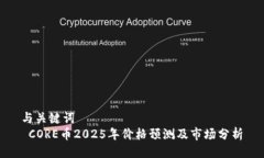 与关键词   CORE币2025年价格预测及市场