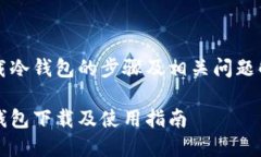 下载冷钱包的步骤及相关问题解析冷钱