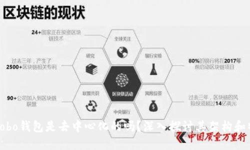 : Cobo钱包是去中心化的吗？深入探讨其架构和特点