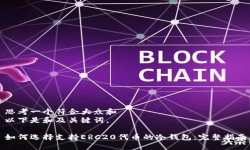 思考一个符合大众和
以下是和及关键词。
如何选择支持ERC20代币的冷钱包:完整指南