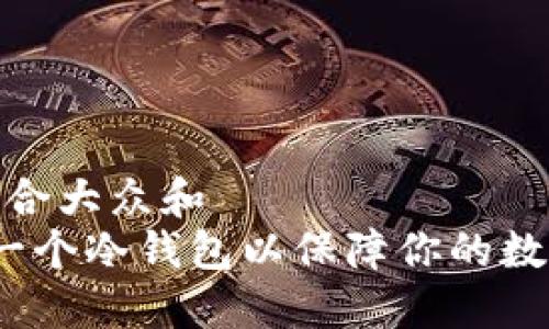 思考一个符合大众和
如何创建一个冷钱包以保障你的数字资产安全