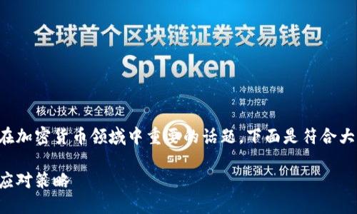 冷钱包缺点是一个在加密货币领域中重要的话题,下面是符合大众和和相关关键词:
冷钱包的缺点及其应对策略