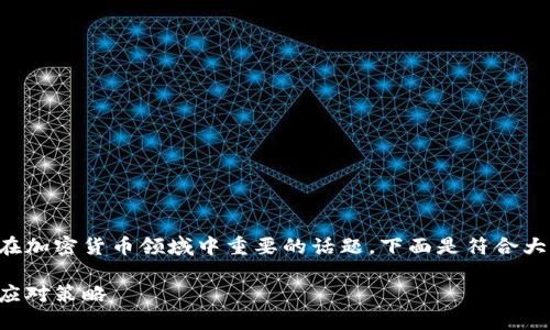 冷钱包缺点是一个在加密货币领域中重要的话题,下面是符合大众和和相关关键词:
冷钱包的缺点及其应对策略