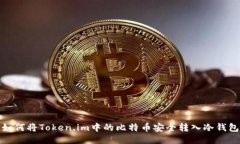如何将Token.im中的比特币安全转入冷钱