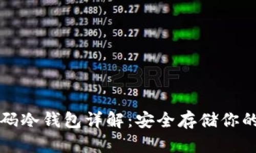 比特币扫码冷钱包详解：安全存储你的加密资产